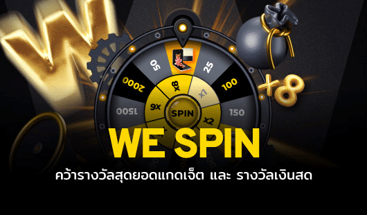 รีวิว WE88 สำหรับลูกค้าปัจจุบัน