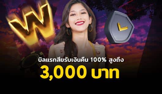 บิลแรกได้เงินคืน 100%